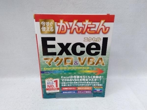 今すぐ使えるかんたんExcelマクロ&VBA 門脇香奈子