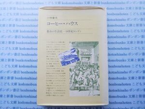 古本　X.no.107　コーヒー・ハウス　都市の生活史ー18世紀ロンドン　小林章夫　駸々堂　科学　風俗　文化 蔵書　会社資料