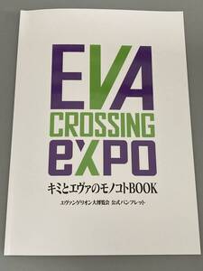 【美品】EVA CROSSING EXPO エヴァンゲリオン大博覧会　パンフレット　レイ　アスカ　シンジ　カヲル 新世紀エヴァンゲリオン