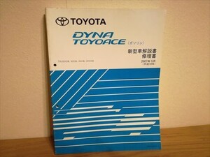 【ゆうパック60サイズでのみ対応】トヨタ TOYOTA ダイナトヨエース（ガソリン）新型車解説書 修理書 2007 TRU500,300,340,300A 　整備書