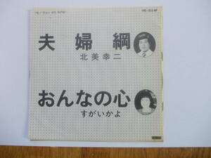 委託盤演歌EPレコード 北美幸二・すがいかよ「夫婦綱・おんなの心」