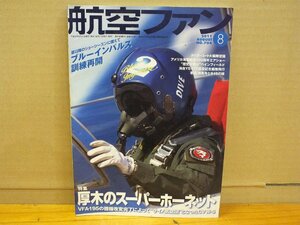 航空ファン 2011.8 NO.704 特集：厚木のスーパーホーネット