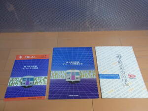 ３１９７★大阪市交通局（現、大阪メトロ）谷町線　大日～守口開業パンフ（非売品）、地下鉄のあゆみ（50周年記念）などまとめて★オマケ付