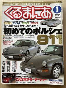 くるまにあ January 2004 1 vol.88 特集 初めてのポルシェ911 Porsche