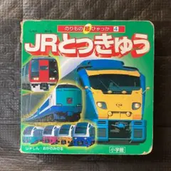 JRとっきゅう 乗り物 電車 絵本