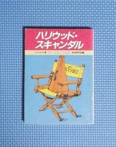 ★ハリウッド・スキャンダル★教養文庫★ちょっと気になる話★田村研平訳編★