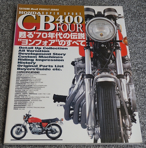 【保護カバーフィルム貼付済】HONDA CB400FOUR 甦る’70年代の伝説”ヨンフォア”のすべて 【送料185円】