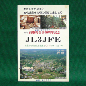 ◆レトロ交信証【高取町30周年記念 ベリカート】奈良県のアマチュア無線局/受信証明書 記入済QSLカード１枚 [d51]