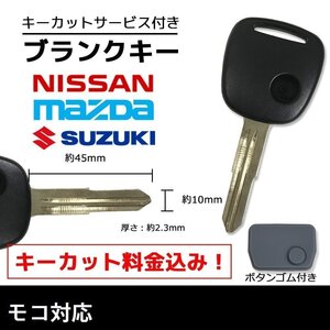 モコ 対応 日産 ブランクキー キーカット 料金込み ゴム ボタン 付き スペアキー 合鍵 交換 カット可能 1ボタン