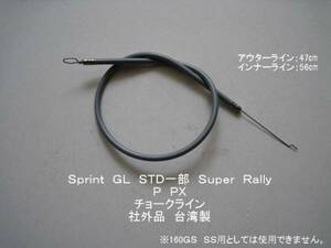 「Sprint Rally　チョーク・ライン　社外品」