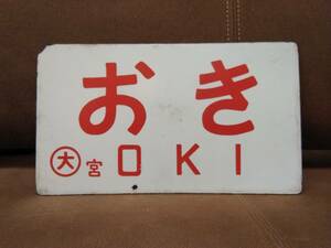 愛称板 サボ 金属製 おき ○大 宮 宮原運転所持ち × なし　 国鉄 日本国有鉄道 特急 キハ82 キハ181 山陰本線 島根 隠岐 