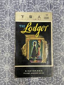 下宿人 べロック・ローンズ 加藤衛訳 早川書房 昭和29年 初版