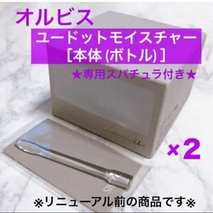 ＊♪ ★２個★ 本体【オルビスユードットモイスチャー】保湿クリーム オルビス ユードット モイスチャー ボトル ※リニューアル前の商品※