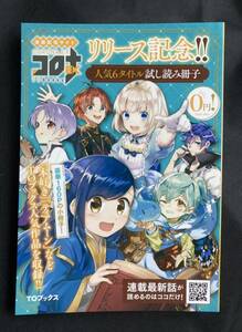 【新品】コロナEX リリース記念 人気6タイトル試し読み冊子【非売品】TOブックス 160P 動画配信サイト 漫画 未読品 配布終了品 レア