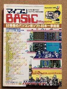 マイコン BASIC Magazine 1985年 9月 マイコンBASICマガジン ベーマガ 電波新聞社