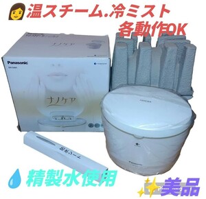 【温スチーム冷ミスト各動作OKな美品/精製水使用品・送料無料】パナソニック/Panasonic　イオンスチーマーナノケア　ナノイー　EH-SA91