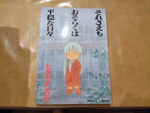 中古 それさえもおそらくは平穏な日々 たがみよしひさ ペーパームーンコミックス C-42