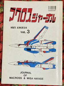 マクロス 同人誌　マクロスジャーナルSKY ANGELS Vol.3 M・A・L（マクロスアタックチーム） VF-1 83年発行 88P