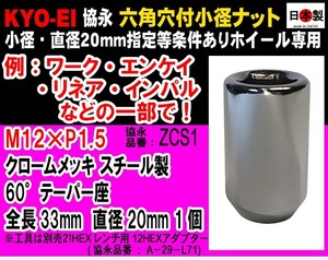 協永 KYO-EI ワーク 等 20mm 12HEX 六角穴付 小径ナット ６０°テーパー座 ナット M12×P1.5 貫通 クロームメッキ 日本製 ZCS1 １個