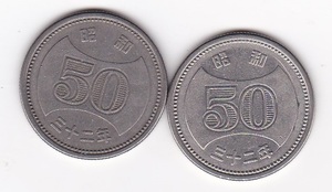 ◇菊穴ナシ50円ニッケル貨 昭和32年 2枚★