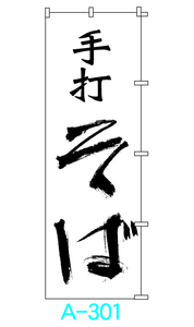 【新品】□■オリジナル■□のぼり旗「手打そば」1枚　☆送料無料☆