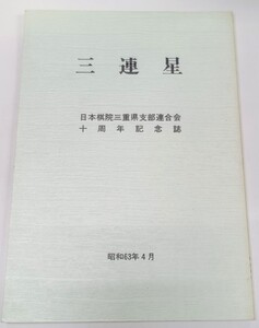 ☆　創刊号「三連星」十周年記念誌　☆