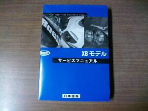 ２００８年　ＢＵＥＬＬ　ＸＢシリーズ　日本語版　サービスマニュアル