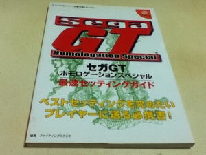 DC攻略本 セガGT ホモロゲーションスペシャル 最速セッティングガイド