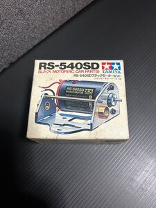 タミヤ　RS-540SD ブラックモーターセット　アダプター　ギヤーケース付き　カウンタック ポルシェ934 セリカ　競技用スペシャル