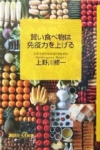 賢い食べ物は免疫力を上げる 講談社+α新書/上野川修一(著者)