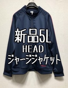 新品☆レディス5L紺系♪HEAD♪ジャージジャケット♪UV対策☆z232