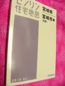 宮崎市1北部　201907　ゼンリン住宅地図　定価13000　ISBN 9784432478767 サイズ207×306