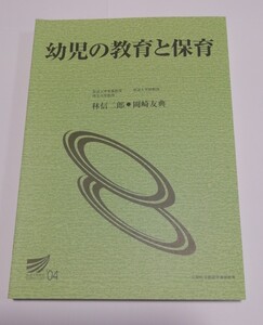 幼児の教育と保育 ’04 林信二郎 岡崎友典 放送大学教材