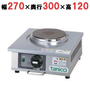 N-TH-1100EK 【タニコー】卓上電気コンロ 幅270×奥行300×高さ120(mm)【業務用/新品】【送料無料】