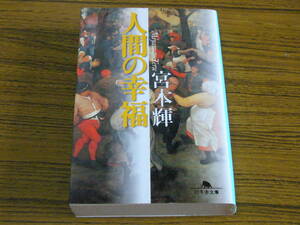 ●宮本輝 「人間の幸福」　(幻冬舎文庫)