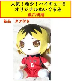 【新品タグ付き】ハイキュー!! オリジナルぬいぐるみ 孤爪研磨