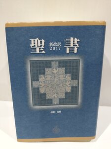 聖書　新改訳 2017　引照・注付　新日本聖書刊行会　いのちのことば社【ac05e】