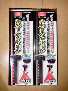 【未使用】ラバージャッキスタンド 2個セット エマーソンEM-250