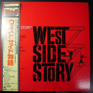 アナログ ● SOUNDTRACK ～WEST SIDE STORY ウェスト・サイド物語 ～ 25AP-801 帯 解説あり