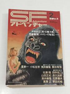 SF アドベンチャー 1980年 2月号 平井和正 荒巻義雄 星新一 小松左京 筒井康隆 豊田有恒 光背龍 田中光二 山田正紀 赤川次郎 石原藤夫