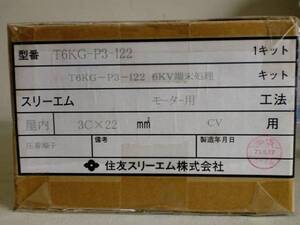 住友スリーエム　モーター用端末キット　T6KG-P-I22　未使用