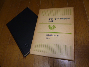 ◎即決◎『ジョージ・エリオットの小説』◎南雲堂◎和知誠之助◎1982年◎送料何冊でも\200円