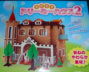 送料無料　やわらか ドリーミーハウス２ 安心のやわらか素材 パーツをぬいてはめるだけ！ 新品 未開封品 迅速発送 丁寧梱包 同梱歓迎