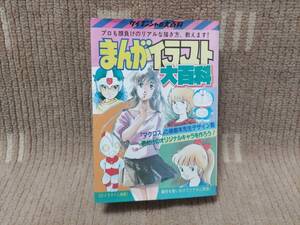 ケイブンシャ まんがイラスト大百科 201 昭和59年初版 マクロスの美樹本先生デザイン塾