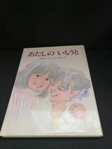 【中古 送料込】『あたしの いもうと』著者　武鹿悦子/作 おおた慶文/絵　出版社　白泉社　昭和60年3月5日 初版発行　◆N12-885