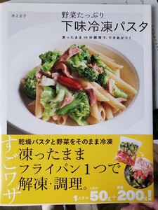 下味冷凍パスタ 凍ったまま１０分調理で、できあがり！　野菜たっぷり／池上正子(著者)【管理番号G4cp本305入】