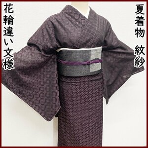 【最終SALE!!】●夏物 紋紗 花輪違い文様 七宝 シックな葡萄色●美品 305mt91