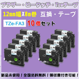 Tzeテープ 互換品 TZe-FA3 白地青文字/布テープ 10個セット P-Touch用 12mmX8m