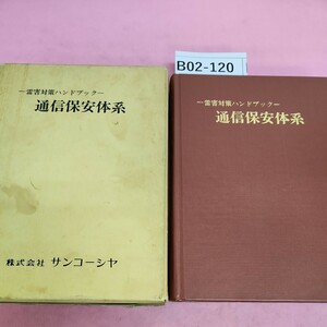 B02-120 通信保安体系 電害対策ハンドブック 株式会社 サンコーシャ 書き込みあり。記名塗り潰しあり。ケースシミ汚れあり。