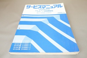 即決！アクティ/バン/バモス/サービスマニュアル/構造・整備 追補版HH5/HH6/HM1/HM2(110/210-)/(検索：カスタム/レストア/整備書/修理書)83